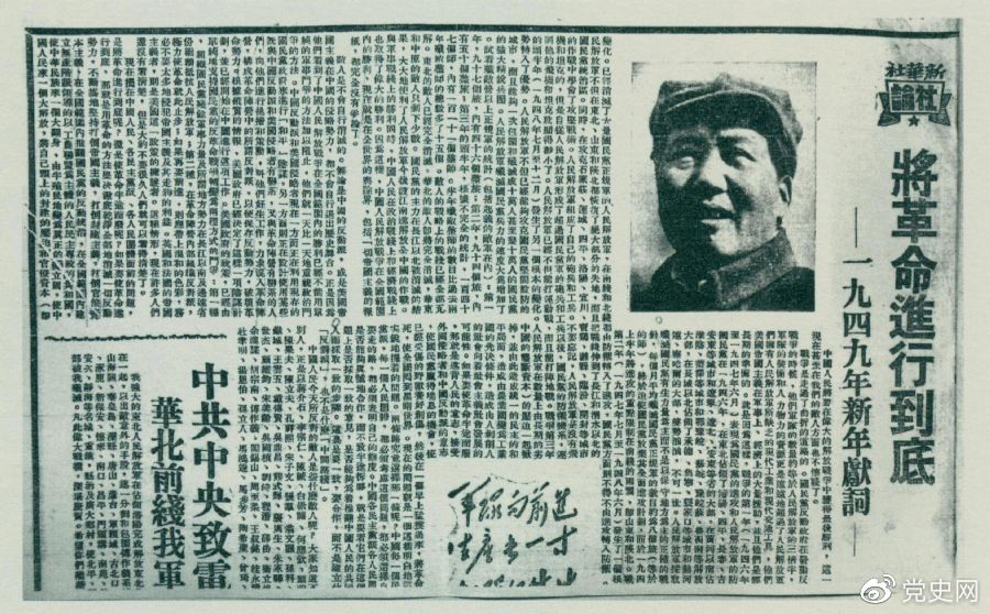 圖為《人民日報》發(fā)表的毛澤東撰寫的一九四九年新年獻詞《將革命進行到底》。